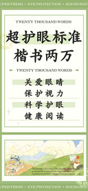 超护眼标准楷书两万