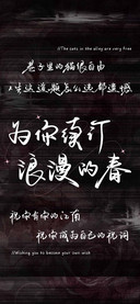 为你续订浪漫的春