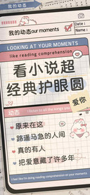 看小说超经典护眼圆