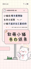 软萌小猫告白纸条