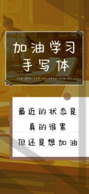 加油学习手写体