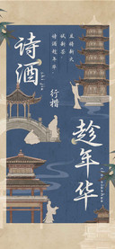 诗酒趁年华行楷