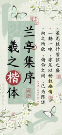 兰亭集序羲之楷体