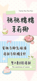 桃桃糯糯茉莉椰