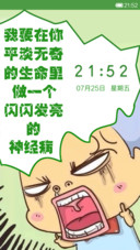 我要在你平淡无奇的生命里做个闪闪闪发亮的神经病