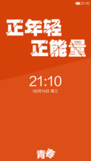 正年轻，正能量