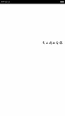 别把错爱当恩宠