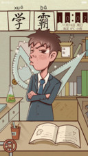 学习之霸