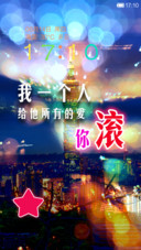 我给他爱，你滚