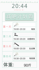 减肥计划（自定义减肥项目+时间）