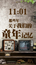 我们的童年记忆