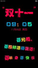 哥单身哥快乐（双十一特别版）