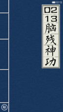 绝世秘籍之脑残神功