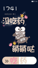 没吃药，萌萌哒