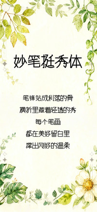 妙笔挺秀体