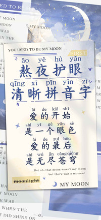 熬夜护眼清晰拼音字