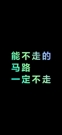 能不走的马路一定不走（炫彩版）