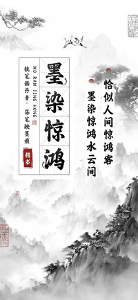 墨染惊鸿楷书
