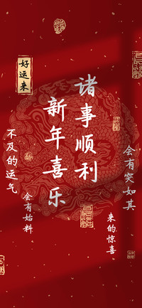 诸事顺利新年喜乐