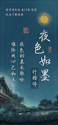 夜色如墨行楷体