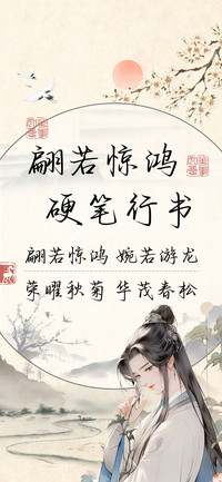 翩若惊鸿硬笔行书