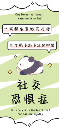 社交恐惧症