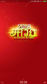 2018开门红