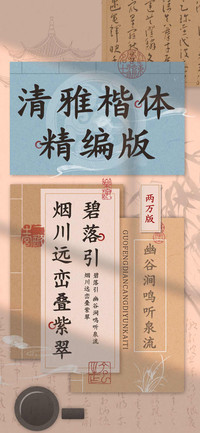 清雅楷体精编两万版