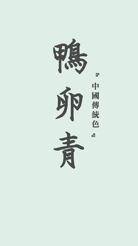 中国传统色卡-绿色系-锐景创意