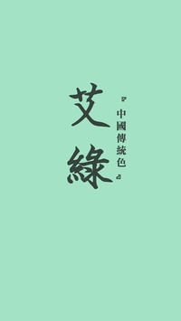 中国传统色卡-绿色系-锐景创意