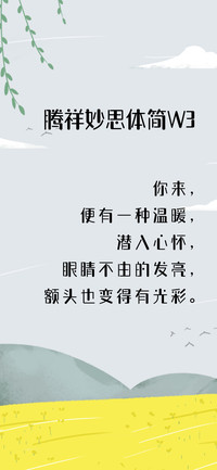 腾祥妙思体简W3