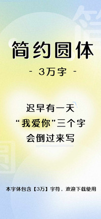 简约圆体3万字