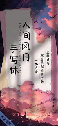 人间风月手写体