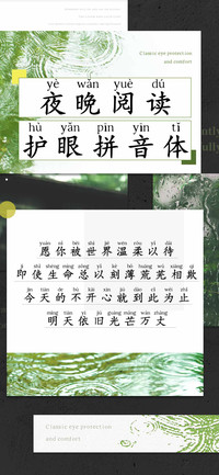 夜晚阅读护眼拼音体