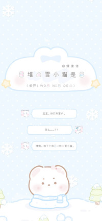 我堆的雪小猫是你