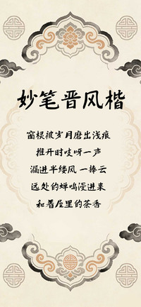 妙笔晋风楷