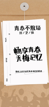 青春不散场综艺体