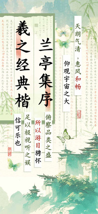 兰亭集序羲之经典楷