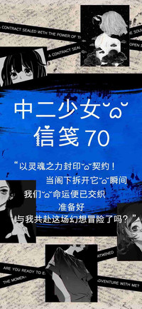 中二少女的信笺70