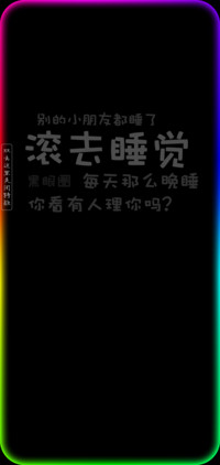 滚去睡觉