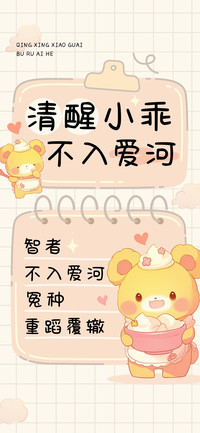 清醒小乖不入爱河