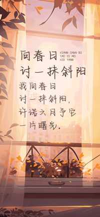 向春日讨一抹斜阳