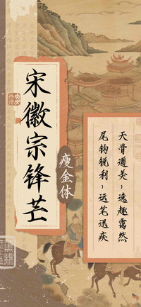 宋徽宗锋芒瘦金体