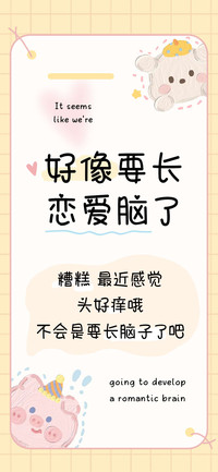 好像要长恋爱脑了