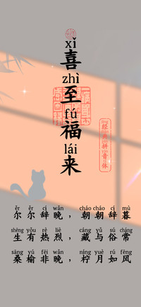 喜至福来经典拼音体