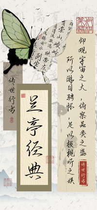 兰亭经典传世行书