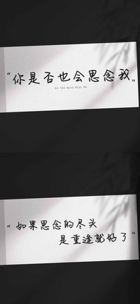 你是否也会思念我