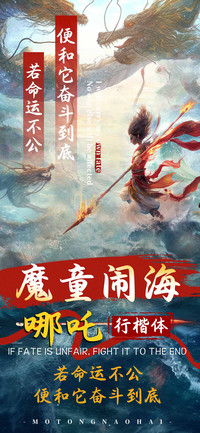 魔童闹海哪吒行楷体
