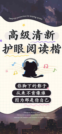 高级清新护眼阅读楷