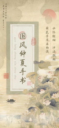 国风仲夏手书